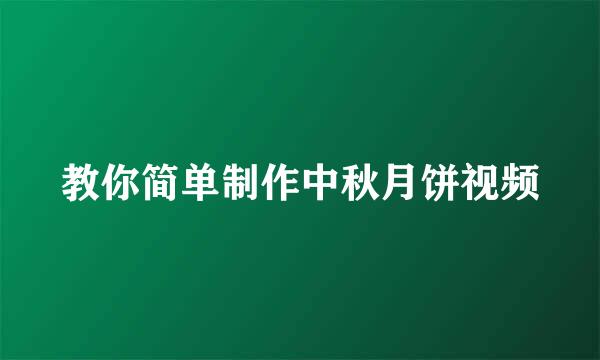 教你简单制作中秋月饼视频