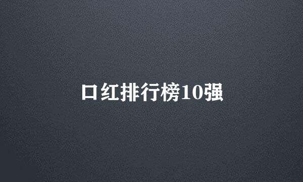 口红排行榜10强