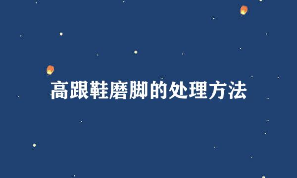 高跟鞋磨脚的处理方法