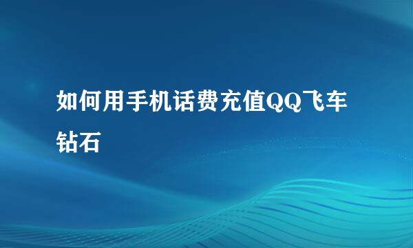 如何用手机话费充值QQ飞车钻石