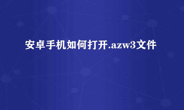 安卓手机如何打开.azw3文件