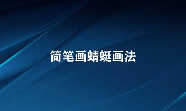 简笔画蜻蜓画法
