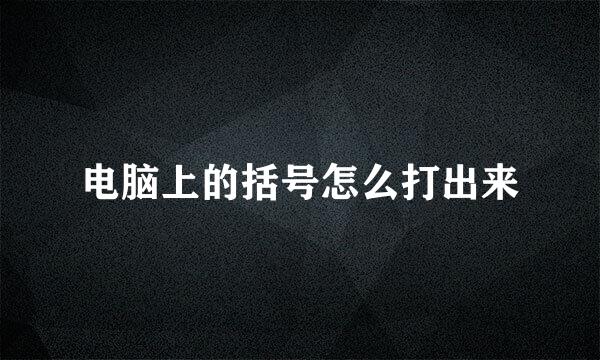 电脑上的括号怎么打出来