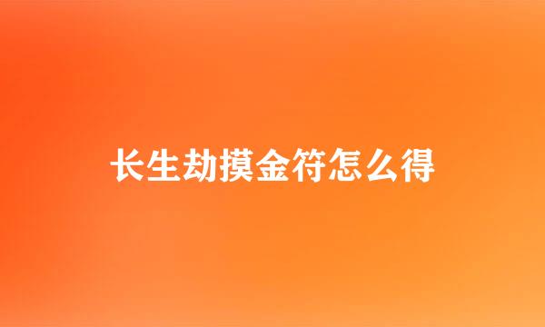 长生劫摸金符怎么得