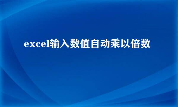 excel输入数值自动乘以倍数