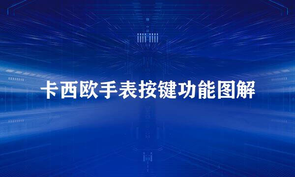 卡西欧手表按键功能图解