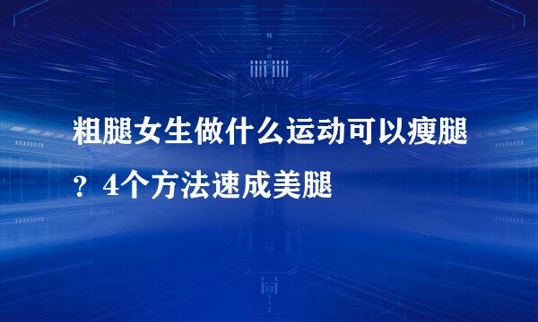 粗腿女生做什么运动可以瘦腿？4个方法速成美腿