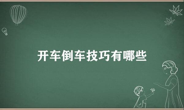 开车倒车技巧有哪些