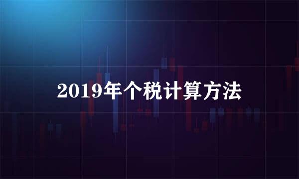 2019年个税计算方法
