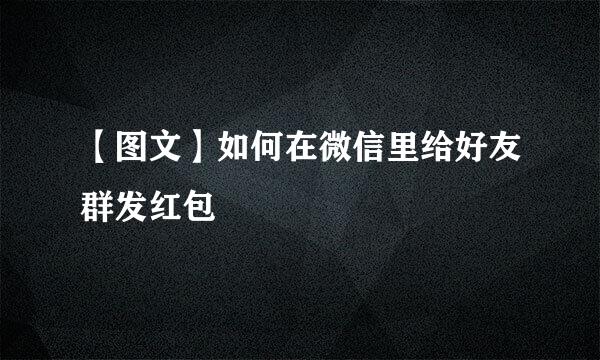 【图文】如何在微信里给好友群发红包
