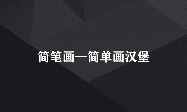 简笔画—简单画汉堡