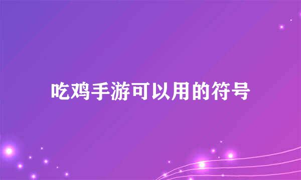 吃鸡手游可以用的符号