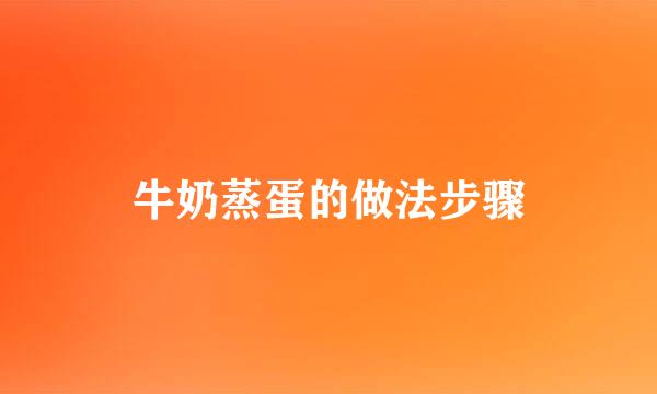 牛奶蒸蛋的做法步骤