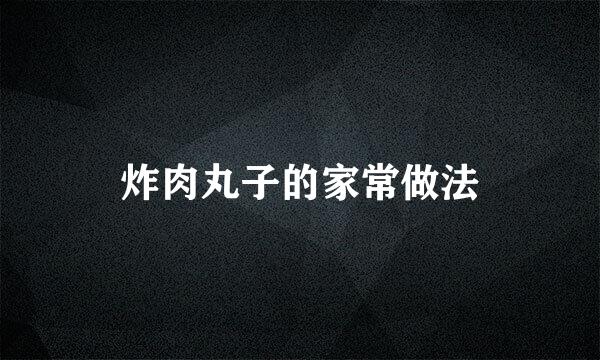 炸肉丸子的家常做法