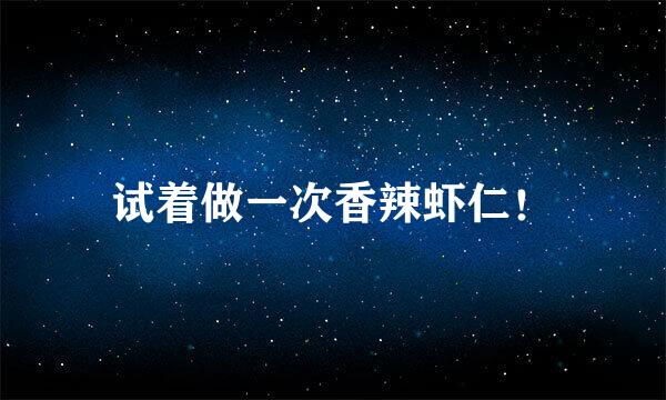 试着做一次香辣虾仁！