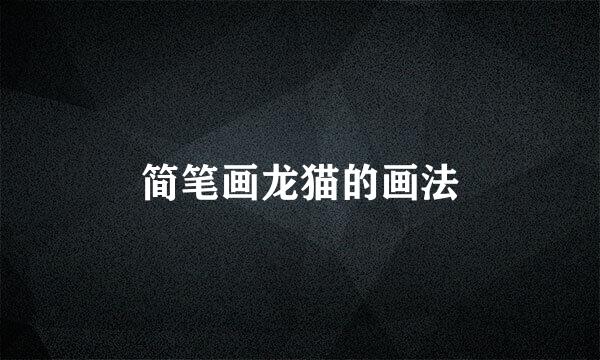 简笔画龙猫的画法