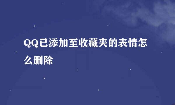 QQ已添加至收藏夹的表情怎么删除