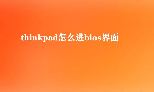 thinkpad怎么进bios界面