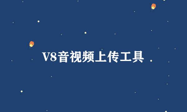 V8音视频上传工具