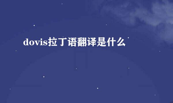 dovis拉丁语翻译是什么