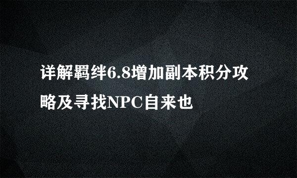 详解羁绊6.8增加副本积分攻略及寻找NPC自来也