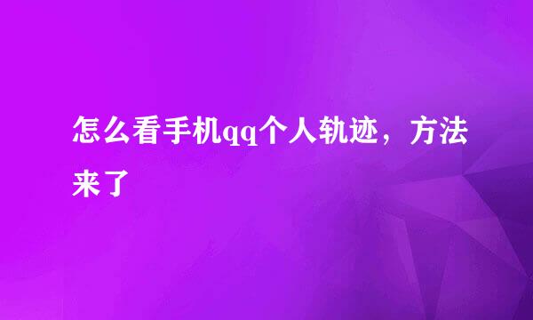 怎么看手机qq个人轨迹，方法来了