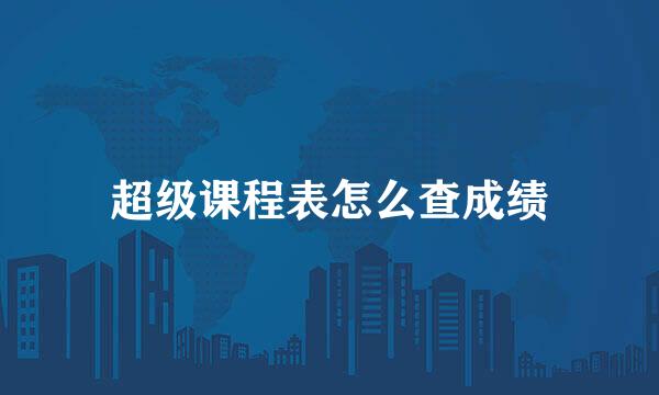 超级课程表怎么查成绩