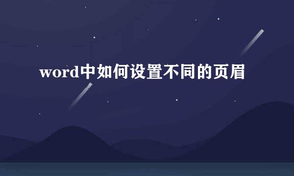 word中如何设置不同的页眉