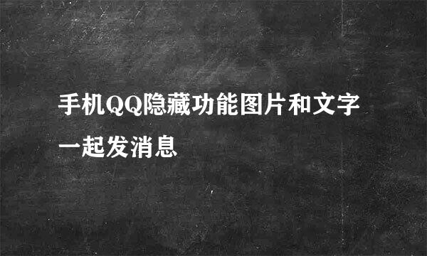 手机QQ隐藏功能图片和文字一起发消息