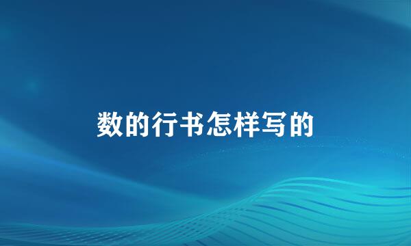 数的行书怎样写的