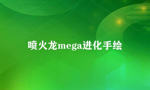 喷火龙mega进化手绘