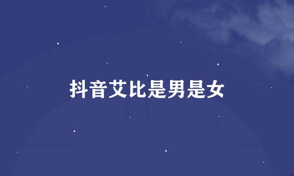 抖音艾比是男是女