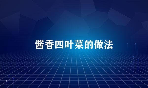 酱香四叶菜的做法