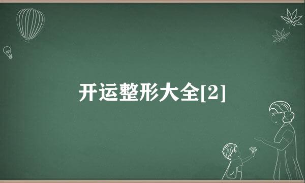 开运整形大全[2]