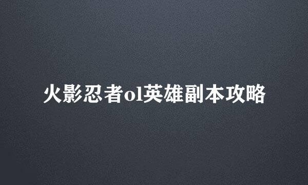 火影忍者ol英雄副本攻略