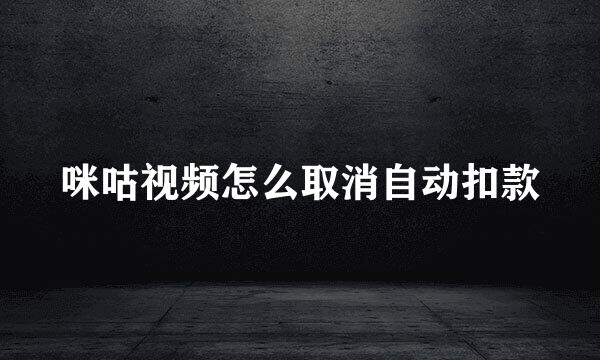 咪咕视频怎么取消自动扣款