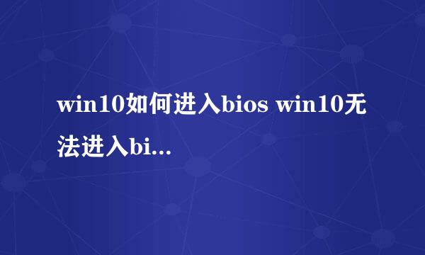 win10如何进入bios win10无法进入bios怎么办