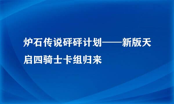 炉石传说砰砰计划——新版天启四骑士卡组归来
