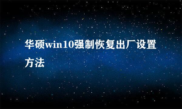 华硕win10强制恢复出厂设置方法