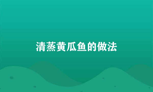 清蒸黄瓜鱼的做法
