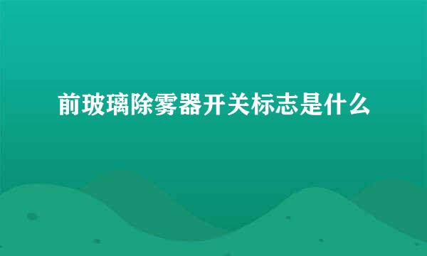前玻璃除雾器开关标志是什么