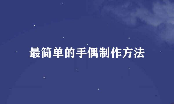 最简单的手偶制作方法