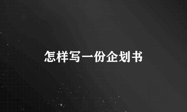 怎样写一份企划书