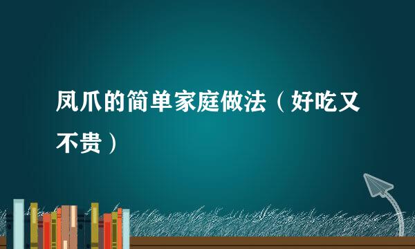 凤爪的简单家庭做法（好吃又不贵）