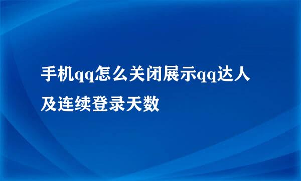手机qq怎么关闭展示qq达人及连续登录天数