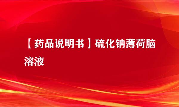 【药品说明书】硫化钠薄荷脑溶液