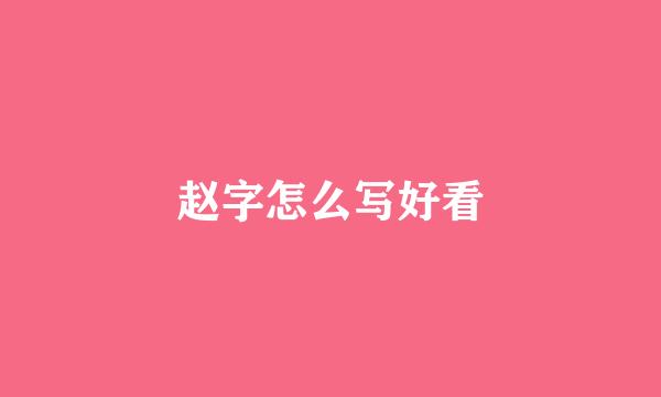 赵字怎么写好看