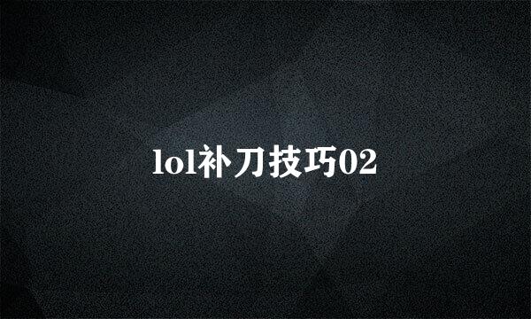lol补刀技巧02