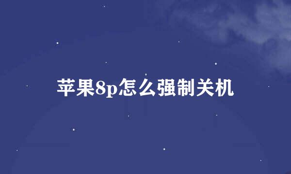 苹果8p怎么强制关机