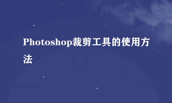 Photoshop裁剪工具的使用方法